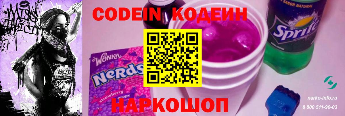 Codein Purple Drank  Вход с VPN  Менделеевск  Codein напиток Lean (лин) 